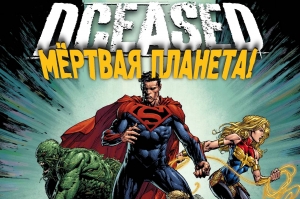 Русский перевод комикса DCeased: Dead Planet - Gigatun